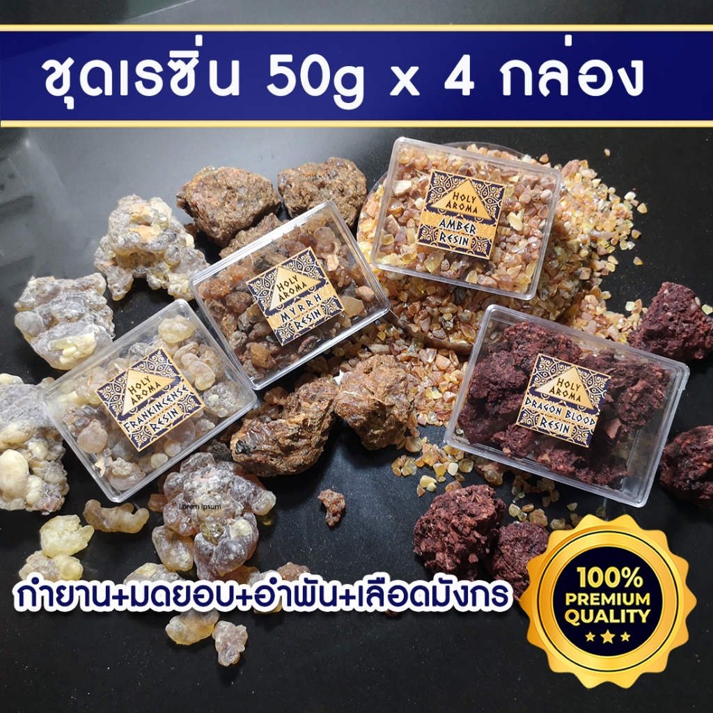 ชุด Resin อโรม่า 50g.4 กล่อง กำยาน Frankincense Resin+ มดยอบ Myrrh Resin+อำพัน Amber Resin+เลือดมังก