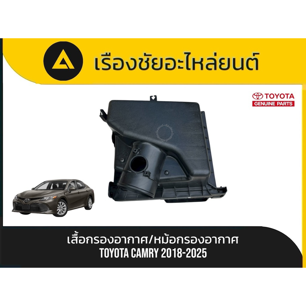 เสื้อกรองอากาศ/หม้อกรองอากาศ(ไม่มีอุปกรณ์) Toyota/Camry ปี2018-2025 แท้💯