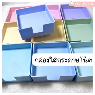 กล่องใส่กระดาษโน้ต สี่เหลี่ยม (กระดาษโน้ตขนาด 8.5x8.3 ซม. ใส…
