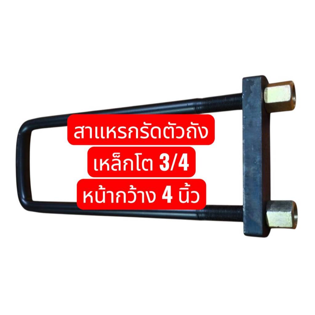 (ราคาต่อ 1 ตัว) สาแหรกรัดตัวถัง รัดคัทซี  รถใหญ่ ขนาด 3/4" กว้าง 4 นิ้ว พร้อมแป้นรัด มาตรฐาน OEM