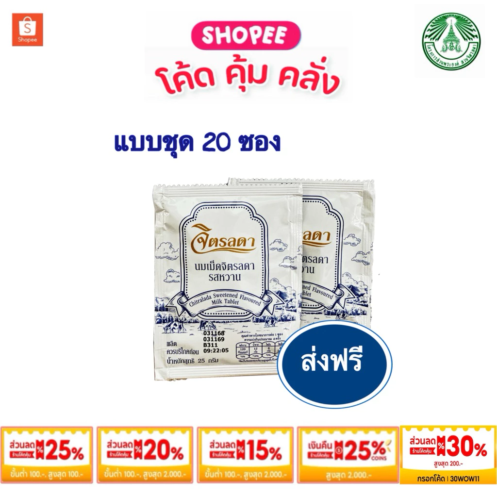 🔥ส่งฟรี🔥นมอัดเม็ดจิตรลดา EXP เดือน 12/69 ✨ นมอัดเม็ด แบบชุด 20 ซอง ✨ส่งฟรี‼️ทั่วไทย