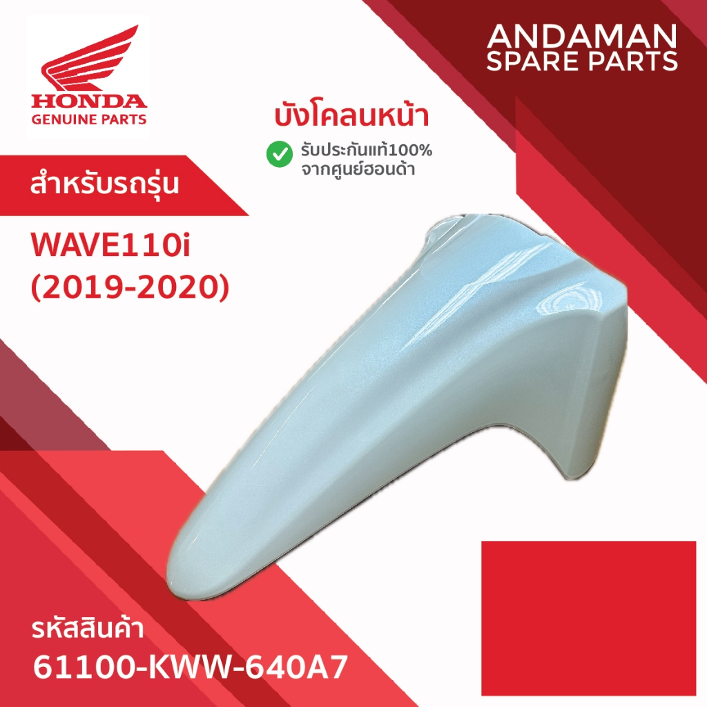 บังโคลนหน้า HONDA WAVE110i (2019-2020) รหัส 61100-KWW-640A7 อะไหล่มอเตอร์ไซค์ ฮอนด้า