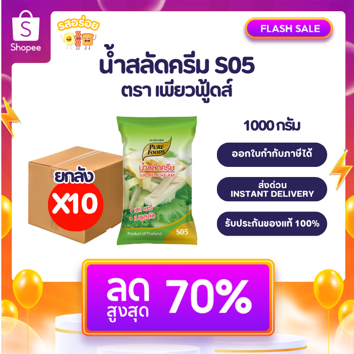 [ยกลัง 10 ถุง] รสอร่อย by เพียวฟู้ดส์ น้ำสลัดครีม S05 น้ำสลัด ขนาด 1000 กรัม มีฮาลาล น้ำสลัด