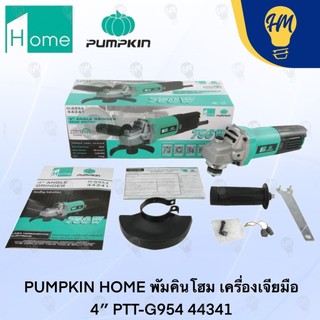 PUMPKIN HOME 44341 เครื่องเจียรมือ 4″ PTT-G954 เจียร์ หินเจียร์ ลูกหมู