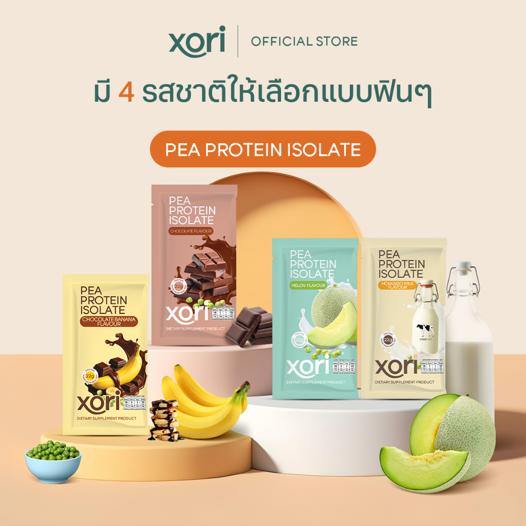 (โปรเซ็ตทดลอง) 1 ซอง Xori Pea Protein Isolate โปรตีนพืชจากถั่วลันเตาสีทองแบบซอง มี 4 รสชาติให้เลือก