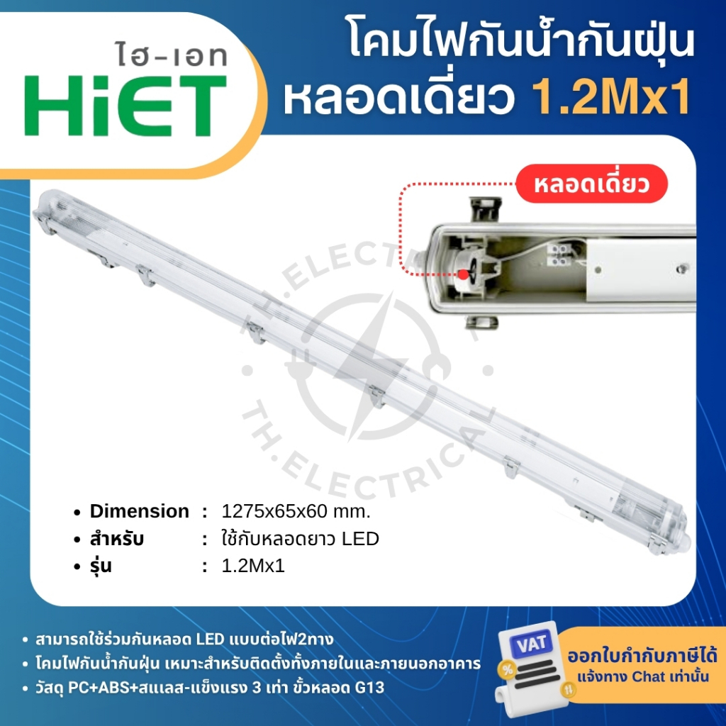 HiET โคมกันน้ำกันฝุ่น LED T8 โคมเปล่ากันน้ำ IP65 คลิปสแตนเลส 0.6Mx1 1.2Mx1 1.2Mx2 WATERPROOF FIXTURE - รูปที่ 2