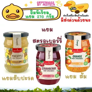 อิมพีเรียล แยมสตอเบอร์รี่ และ แยมสับปะรด รส ส้มรุ่นเพิ่มเนื้ิิิอมากขึ้น 270กรัม