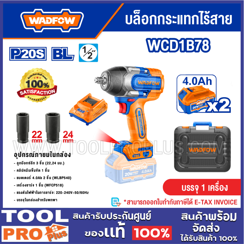 WADFOW บล็อกกระแทกไร้สาย 20V รุ่น WCD1B78 (2 battery)^^^
