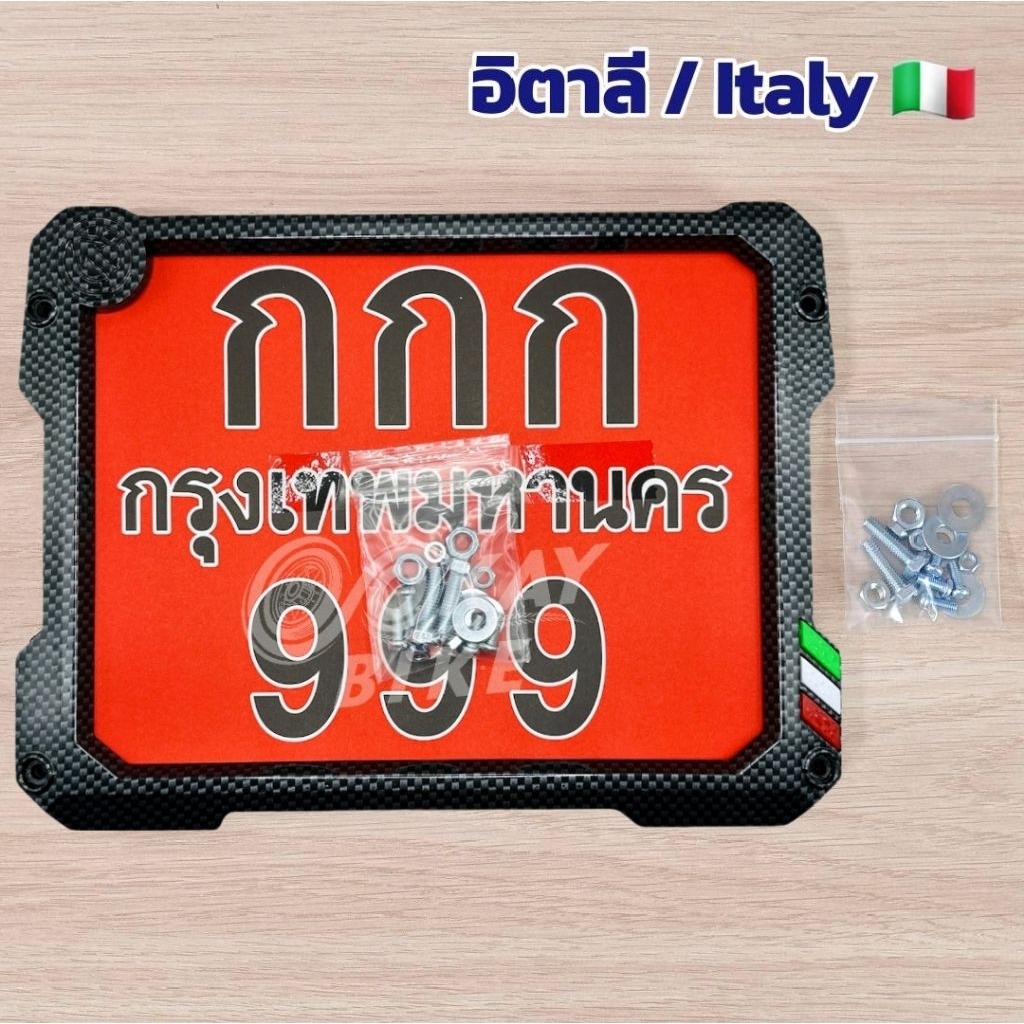 กรอบป้ายทะเบียนมอไซค์ ลายเคฟล่า ธงชาติ มี 3 ลาย อิตาลี ฝรั่งเศษ เยอรมัน (4411&4412 K)