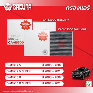 กรองแอร์ ISUZU อีซูซุ / D-MAX ดีแม็กซ์ 2.5 / 3.0 SUPER  ปี 2…