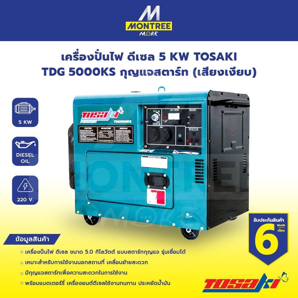 TOSAKI เครื่องปั่นไฟ ดีเซล 5KW TDG 5000KSกุญแจสตาร์ท (เสียงเงียบ) ** รบกวนทักแชทก่อนสั่งซื้อ ** จำหน