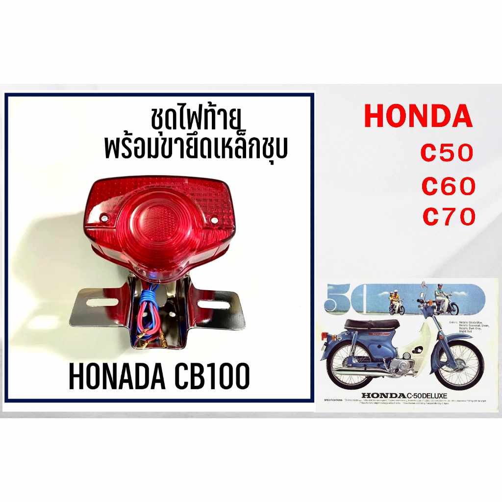 ไฟท้าย ชุดไฟท้าย ฝาครอบไฟท้าย HONDA C50 C60 C70 ตระกูลซี