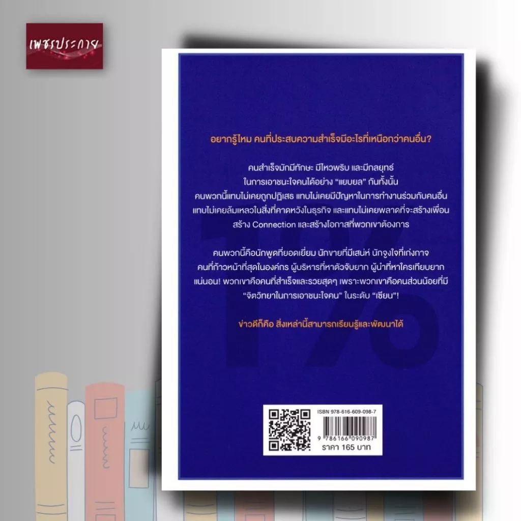 หนังสือ จิตวิทยาแค่ 1% ทำให้คุณ "เหนือ" คน (พิมพ์ครั้งที่ 51) thumbnail 3