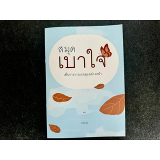สมุดเบาใจ Death Fest Edition เเพ็คคู่(ปกฟ้าเเละผีเสื้ออย่างละ 1 เล่ม)