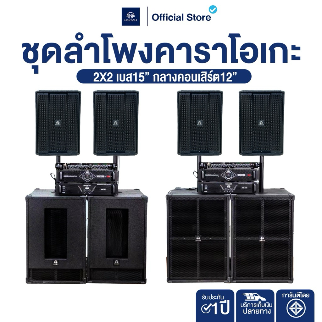 ชุดลำโพงกลางแจ้ง 2×2 Stereo เบส 15″ กลาง 12″ สูตร BV พร้อมเพาเวอร์แอมป์ 2 ตัว ครบชุดพร้อมฟัง