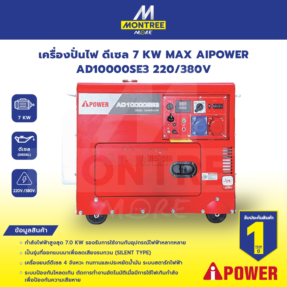 AIPOWER เครื่องปั่นไฟ ดีเซล 7 KW MAX AD10000SE3 220/380V ** รบกวนทักแชทก่อนสั่งซื้อ ** จำหน่ายโดย Mo