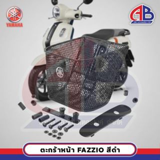 ตะกร้าหน้า FAZZIO สีดำ อะไหล่ยามาฮ่าแท้ ส่งตรงจากศูนย์