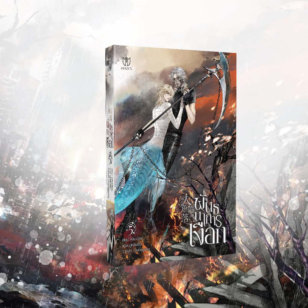 (พร้อมส่ง)(นิยายวาย) พันธนาการเงือก - รูปที่ 3