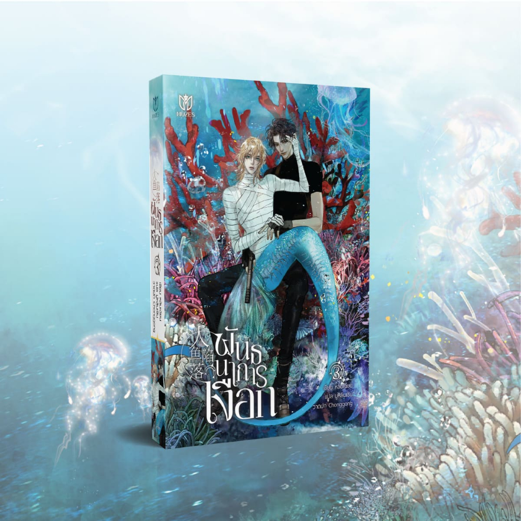 (พร้อมส่ง)(นิยายวาย) พันธนาการเงือก - รูปที่ 5