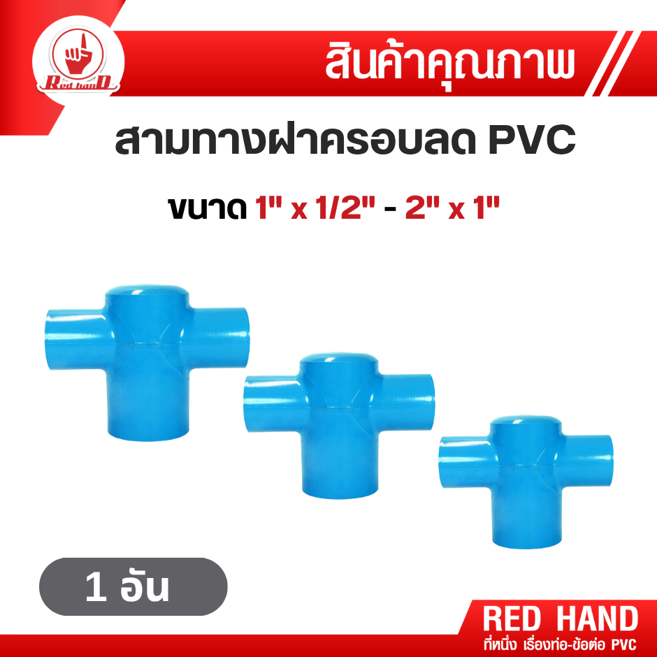 ข้อต่อpvc สามทางฝาครอบลด เกษตร PVC ขนาด1นิ้วถึง 2นิ้ว ตรามือ RedHand