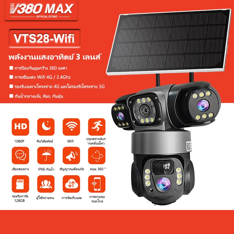 V380 Max VTS28 3 ภาพ พลังงานแสงอาทิตย์ IP66 ไร้สายกันน้ำกลางแจ้ง สามเลนส์ Wifi กล้องวงจรปิด แบตเตอรี่ในตัว 4G ซิมการ์ด