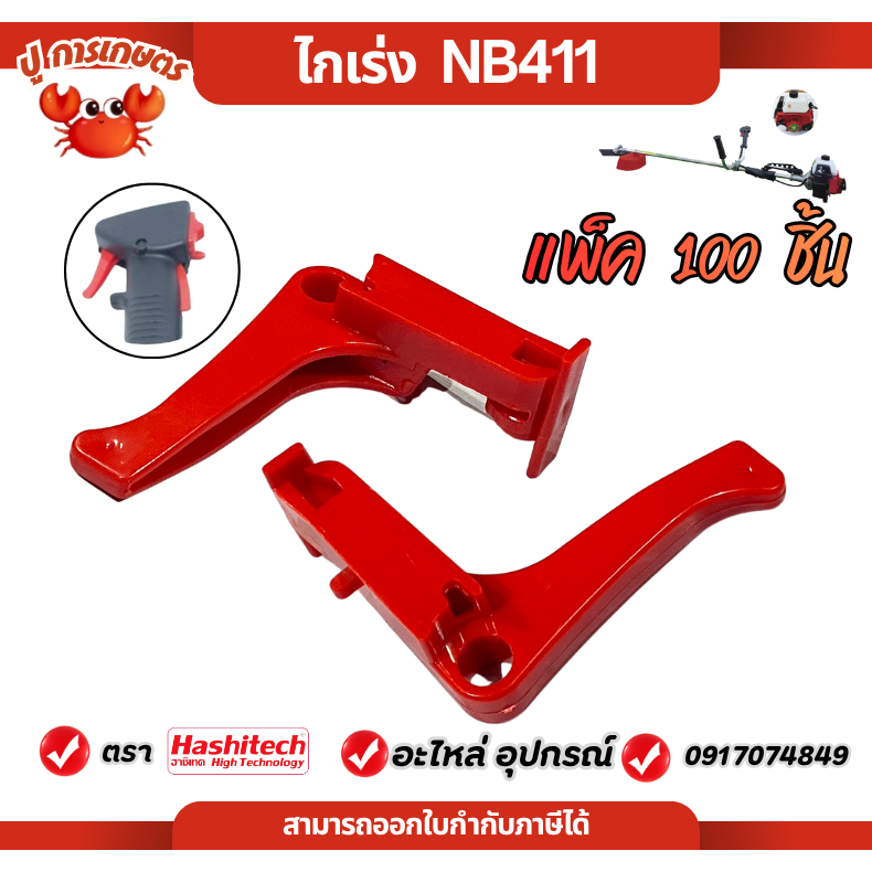 [แพ็ค 100 ชิ้น] ไกคันเร่งNB411 ชุดคันเร่ง ไกคันเร่ง ไกเร่ง เครื่องตัดหญ้า 411NB อะไหล่เครื่องตัดหญ้า