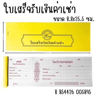 ใบเสร็จรับเงิน บัตรรถฉีก มีเลข 00-99 ใบเสร็จค่าเช่าบ้าน ใช้เป็นหลักฐานการชำระเงิน ใบเสร็จแบบฉีก 1 เล่มมี 24ใบ YC