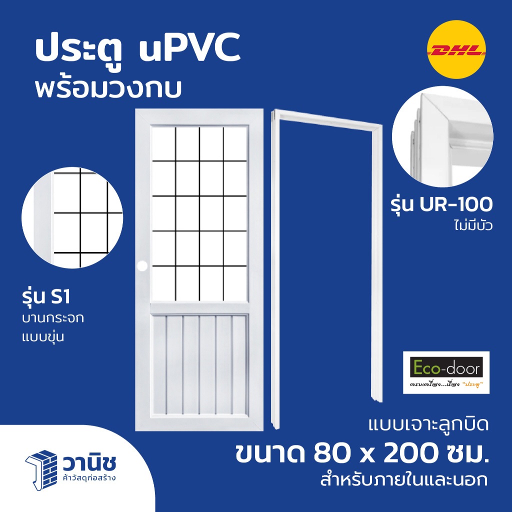 (ส่งDHL) ประตูพร้อมวงกบ uPVC Eco-door รุ่น S1 ขนาด 80 x 200 ซม. เจาะ,ไม่เจาะลูกบิด ภายนอก/ใน | กันแดด 100% กันน้ำ