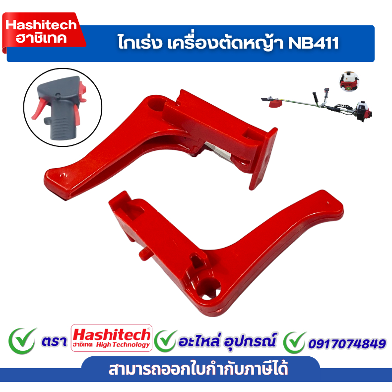 ไกคันเร่ง NB411 ชุดคันเร่ง ไกคันเร่ง ไกเร่ง เครื่องตัดหญ้า 411NB อะไหล่เครื่องตัดหญ้า