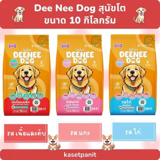 DEENEE DOG ดีนี่ ด็อก อาหารสุนัขโต 10 กิโลกรัม
