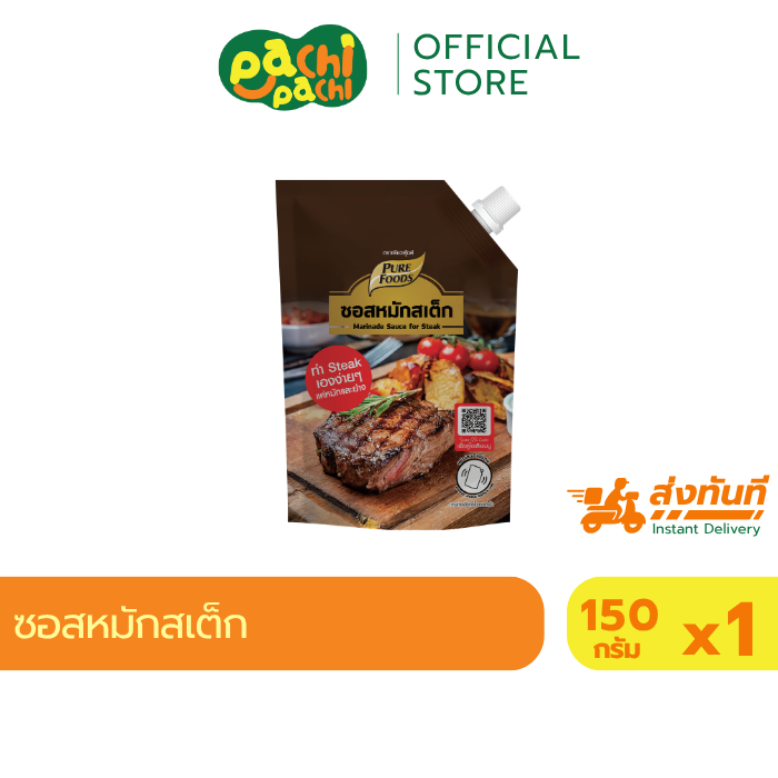 ซอสหมักสเต็ก ขนาด 150 กรัม ตราเพียวฟู้ดส์ ซอสทาสเต็ก ซอสหมัก หมักสเต็ก เข้มข้น สำเร็จรูป พร้อมส่ง