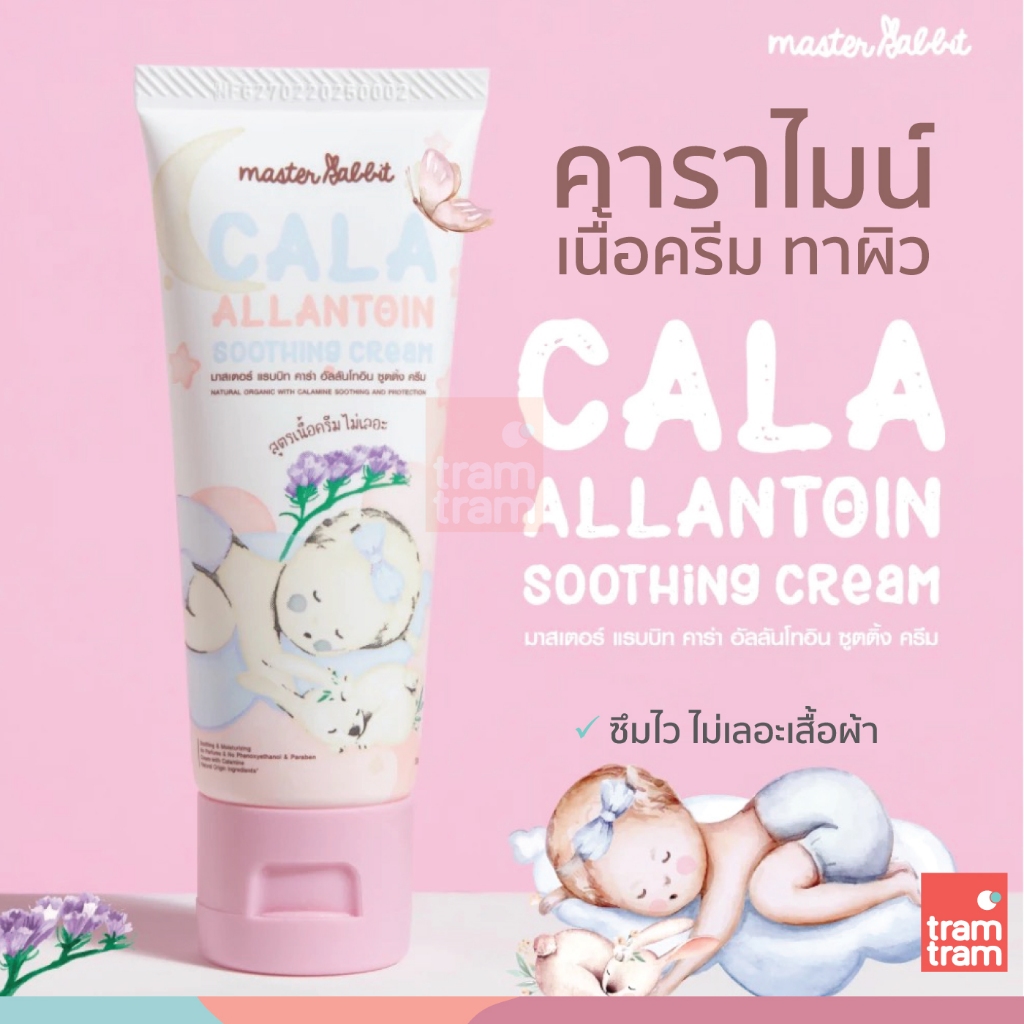 Master Rabbit คาลาไมน์ครีม มาสเตอร์แรบบิท คาร่า อัลลานโทอิน ครีม Cala Allantoin Soothing Cream