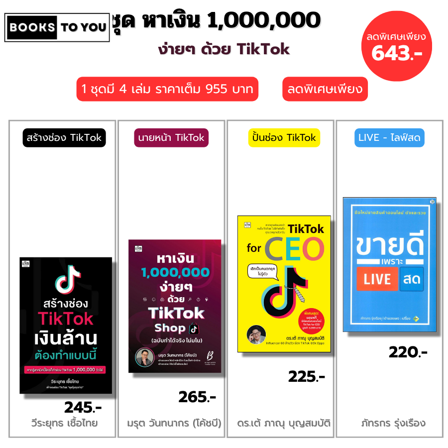 หนังสือ ชุด หาเงิน1,000,000ง่ายๆด้วย TikTok สร้างช่องTikTok-TikTok for CEO-ขายดีเพราะLiveสด ออนไลน์