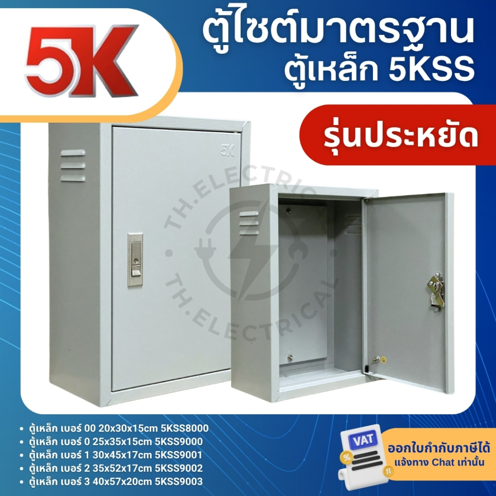 5K 5KSS ตู้เหล็ก ตู้ไซต์มาตรฐาน ตู้คอนโทรล ตู้ไฟ WLL MOUNTING CABINET