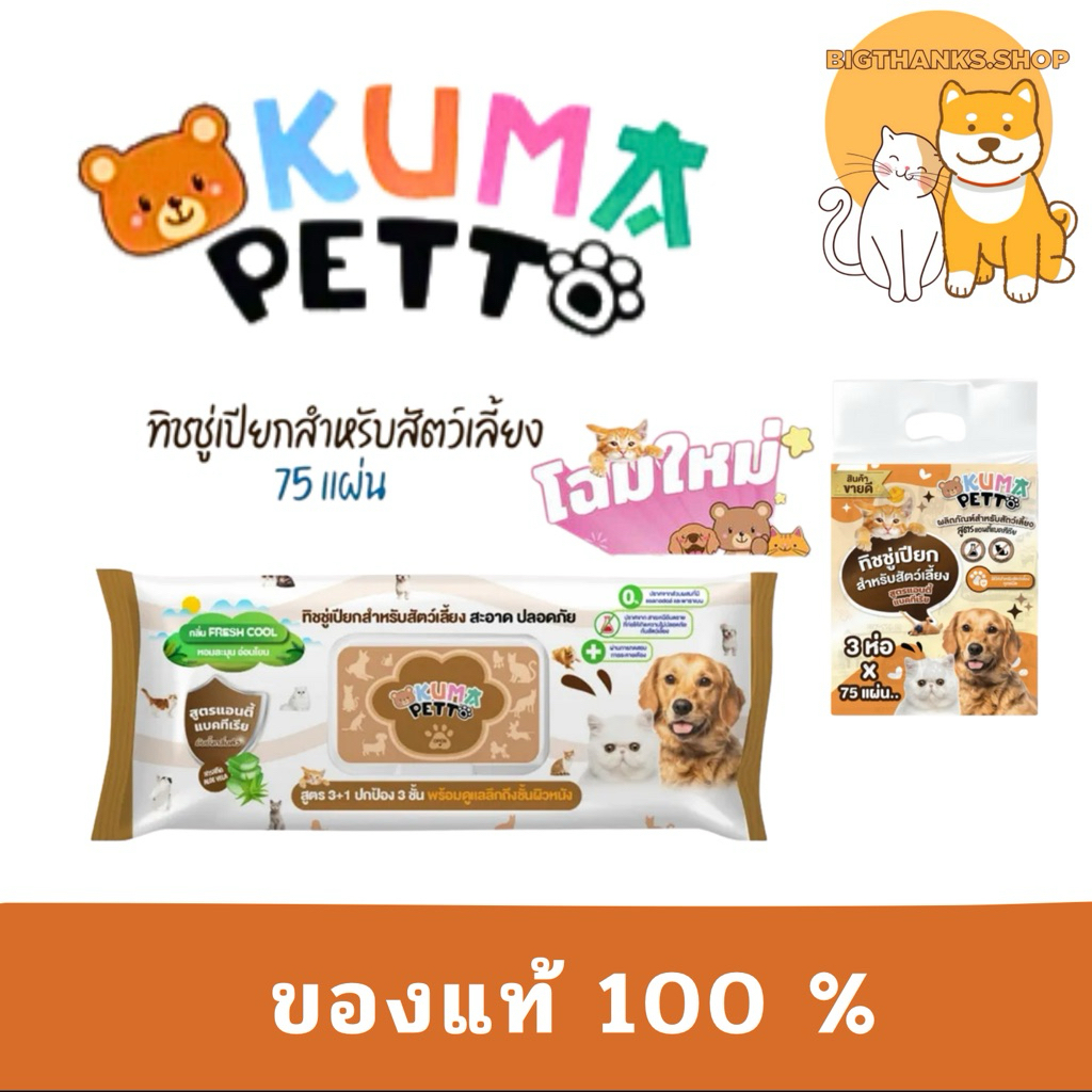 KUMA PETTO ทิชชู่เปียกของสุนัข มี 75 แผ่น คุมะเพ็ตโตะ สำหรับสัตว์เลี้ยง สูตร 3+1 (แบบเดิม)