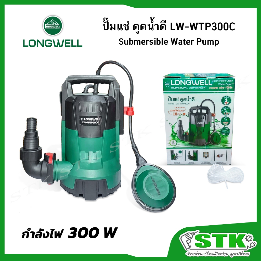 LONGWELL ปั๊มแช่ ดูดน้ำดี 300 วัตต์ รุ่น LW-WTP300C (รับประกันสินค้า 1 ปี)