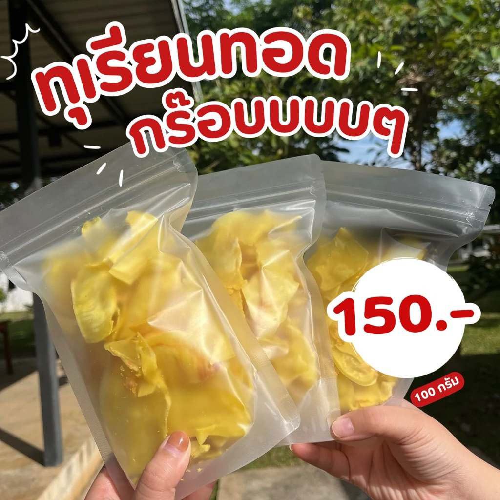 ทุเรียนทอดกรอบ Durian chips