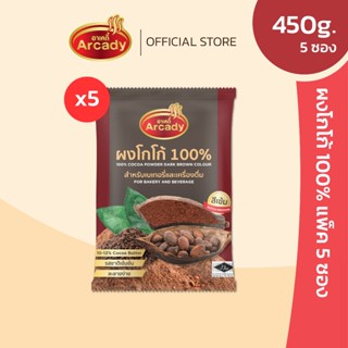 พิเศษ!! แพค 5 ถุง ผงโกโก้แท้ 100% ขนาด 450 กรัม หอมมัน เข้มข…