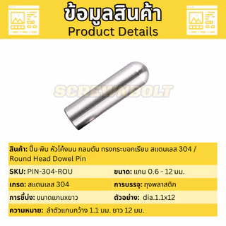 ปิ๊น พิน หัวโค้งมน กลมตัน ทรงกระบอกเรียบ สแตนเลส 304 - แกน 3|3.5|4 มม. / Round Head Dowel Pin