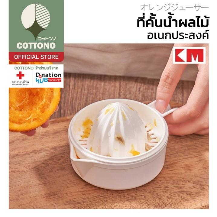 【COTTONO コットンノ】KM5296 ที่คั้นส้ม ที่คั้นน้ำส้ม คั้นมะนาว ที่บีบมะนาว พร้อมที่จับ ถอดออกได้ มินิมอล