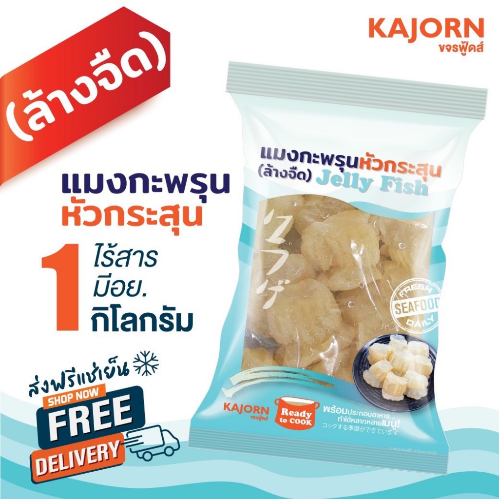 (ส่งฟรีแช่แย็น) แมงกะพรุนหัวกระสุนแบบจืด 1  กิโลกรัม