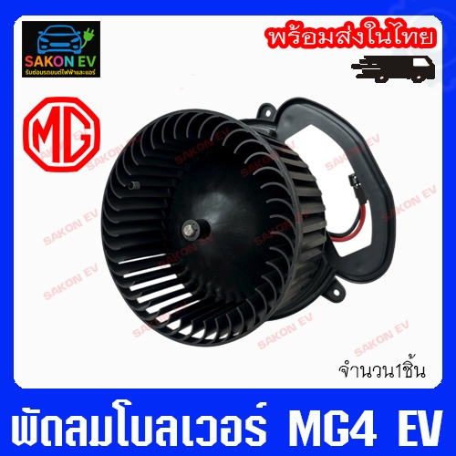 พัดลมโบลเวอร์ MG4 EV