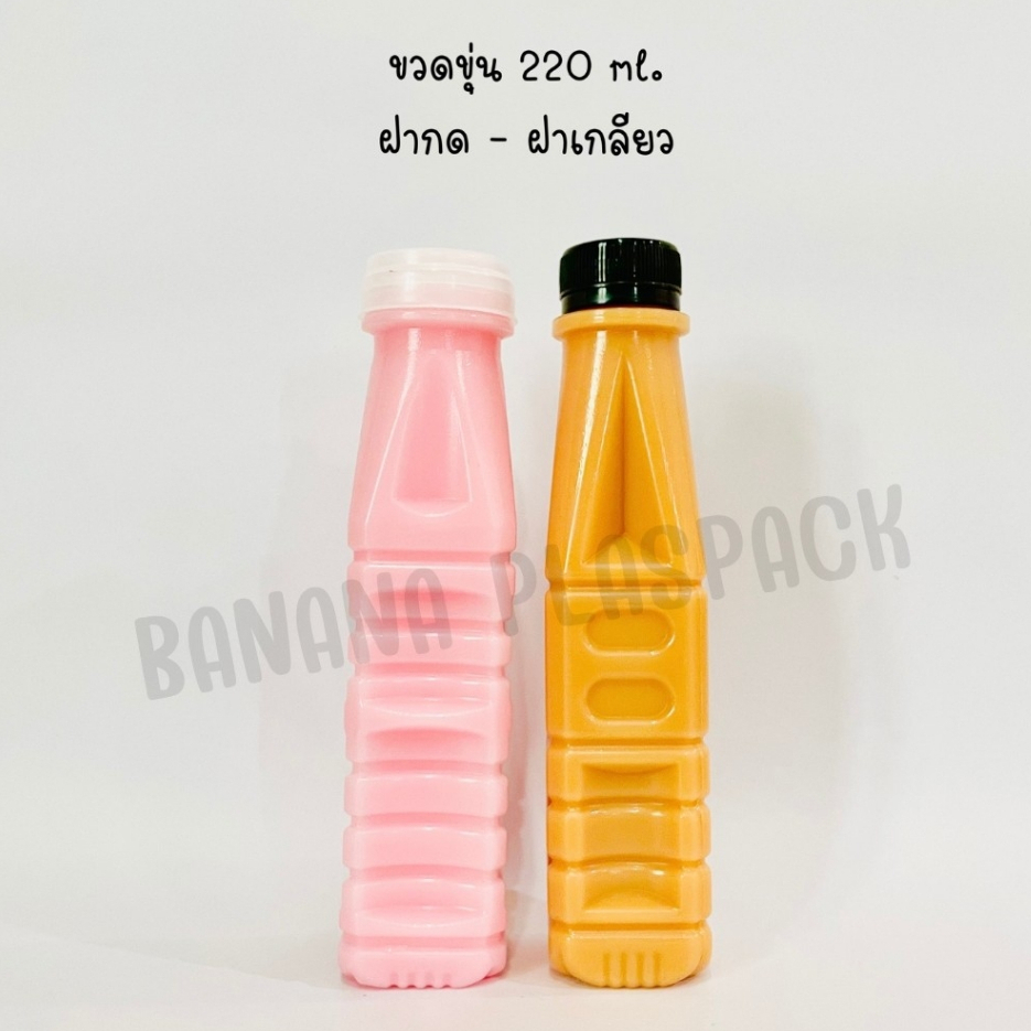 ขวดขุ่น PP ขนาด 220 ml ( ฝาเกลียว) และ ( ฝากด ) ( แพ็คละ 150 ใบ พร้อมฝา ) ขวดพลาสติก pp บรรจุเครื่องดื่ม