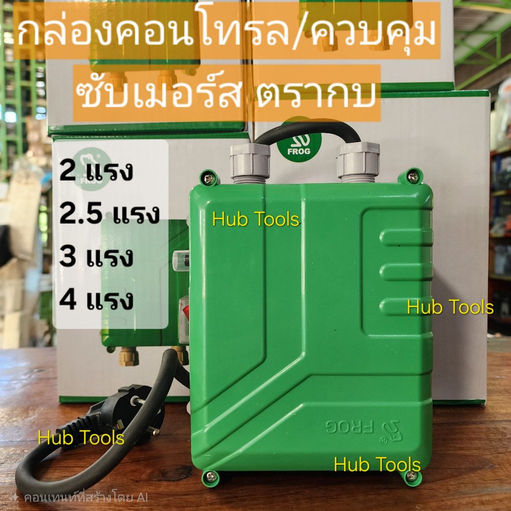 (ตรากบ) กล่องคอนโทรล 2แรง 2.5แรง 3แรง 4แรง กล่องควบคุม ซับเมอร์ส ปั๊มน้ำบาดาลไฟฟ้า CONTROL BOX