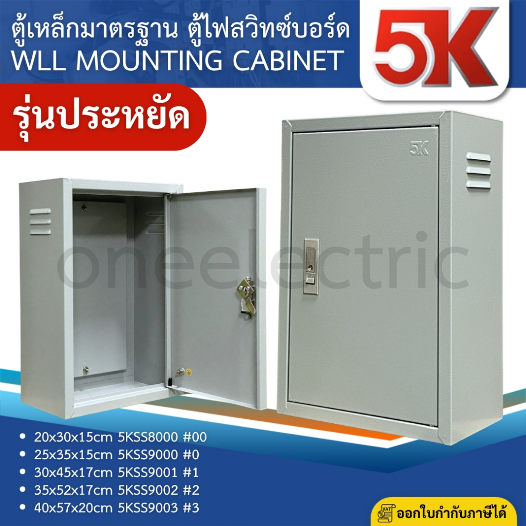 5K 5KSS ตู้เหล็ก ตู้ไซต์ ตู้คอนโทรล ตู้ไฟ WLL MOUNTING CABINET