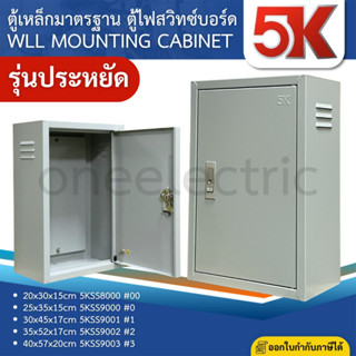 5K 5KSS ตู้เหล็ก ตู้ไซต์ ตู้คอนโทรล ตู้ไฟ WLL MOUNTING CABIN…