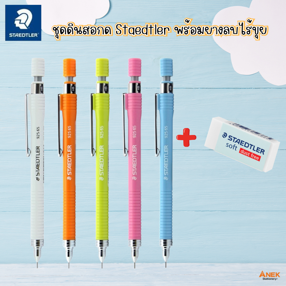 ชุดดินสอกด Staedtler พร้อมยางลบไร้ฝุ่น (จำนวน 1ชุด)
