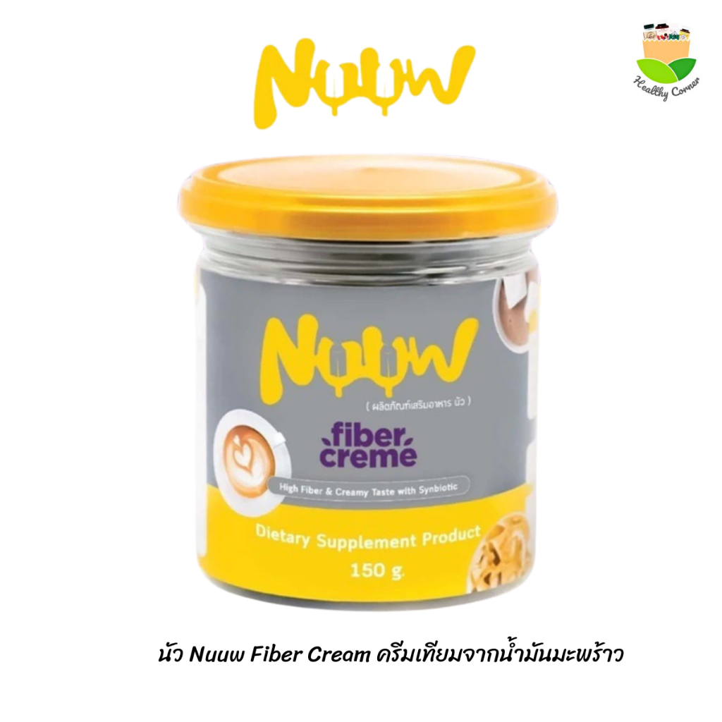 นัว Nuuw Fiber Cream ครีมเทียมจากน้ำมันมะพร้าวไฟเบอร์สูง ไม่มีน้ำตาล ไขมันต่ำ คีโต IF เบาหวานทานได้