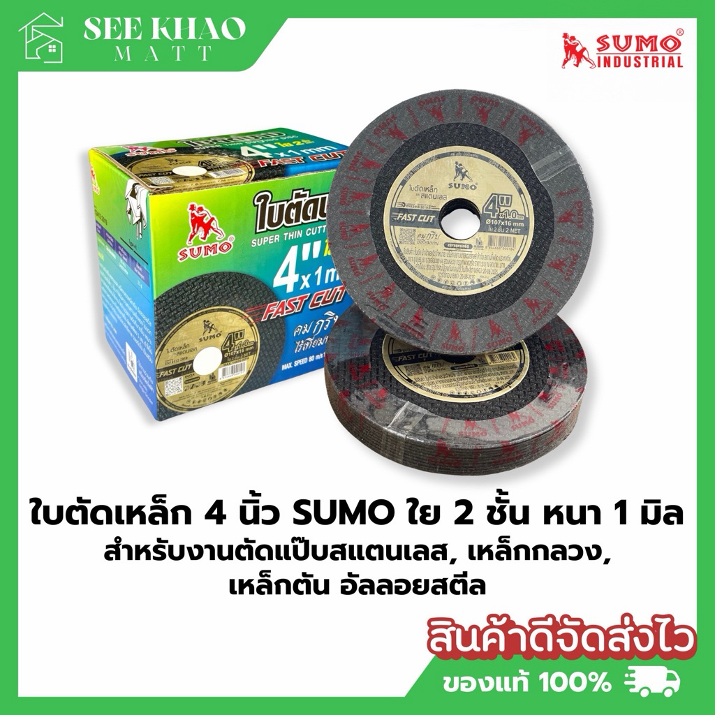 ใบตัดเหล็ก 4 นิ้ว SUMO หนา1มิล แพ็ค 10 ใบ