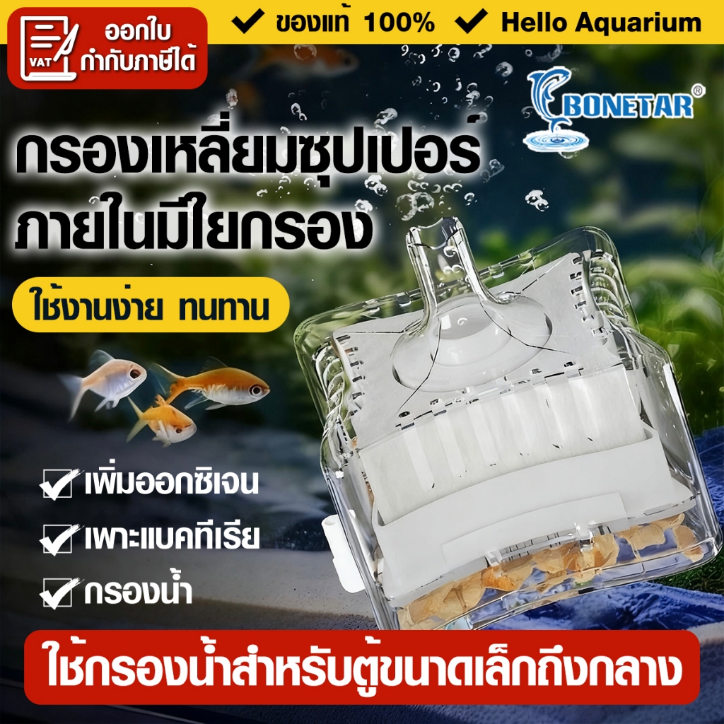 รองสี่เหลี่ยม กรองเหลี่ยมซุปเปอร์ พร้อมระบบกรองน้ำ ใช้งานง่าย แค่เสียบปั๊มลมออกซิเจน สำหรับตู้ปลา